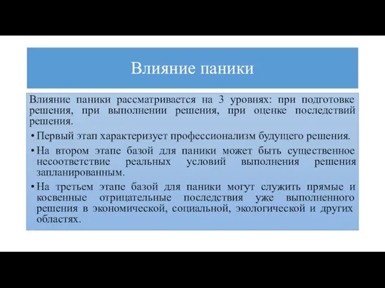 Влияние паники Влияние паники рассматривается на 3 уровнях: при подготовке решения,