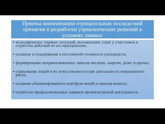 Приемы минимизации отрицательных последствий принятия и разработки управленческих решений в условиях