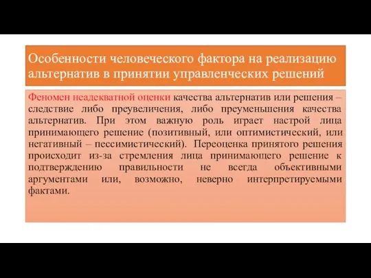 Особенности человеческого фактора на реализацию альтернатив в принятии управленческих решений Феномен