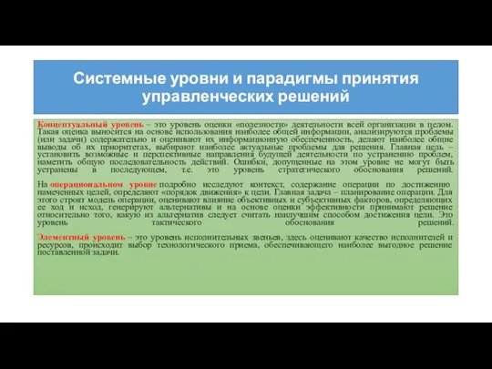 Системные уровни и парадигмы принятия управленческих решений Концептуальный уровень – это