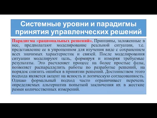 Системные уровни и парадигмы принятия управленческих решений Парадигма «рациональных решений». Принципы,