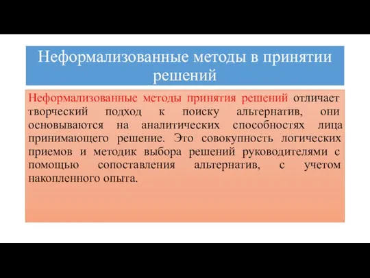 Неформализованные методы в принятии решений Неформализованные методы принятия решений отличает творческий