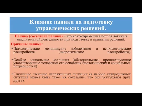 Влияние паники на подготовку управленческих решений. Паника (состояние паники) – это