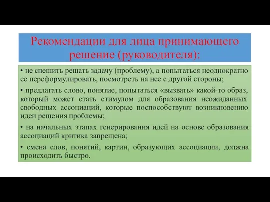 Рекомендации для лица принимающего решение (руководителя): • не спешить решать задачу