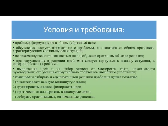 Условия и требования: • проблему формулируют в общем (образном) виде; •