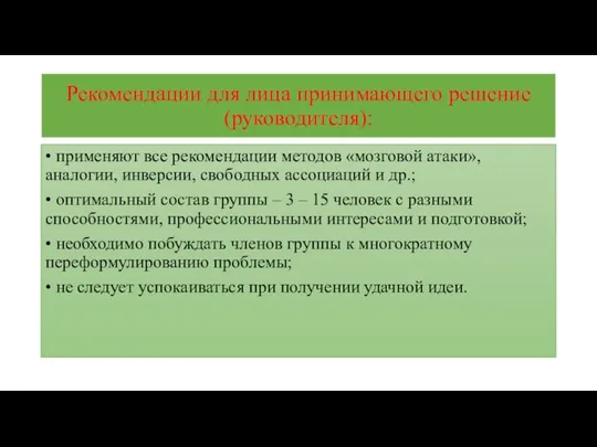 Рекомендации для лица принимающего решение (руководителя): • применяют все рекомендации методов