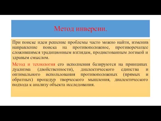 Метод инверсии. При поиске идеи решение проблемы часто можно найти, изменив