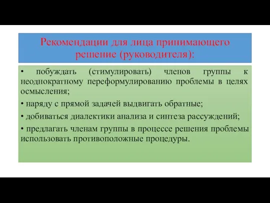 Рекомендации для лица принимающего решение (руководителя): • побуждать (стимулировать) членов группы