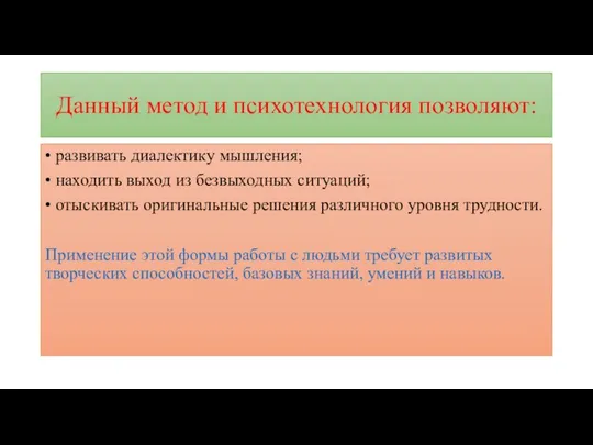 Данный метод и психотехнология позволяют: • развивать диалектику мышления; • находить