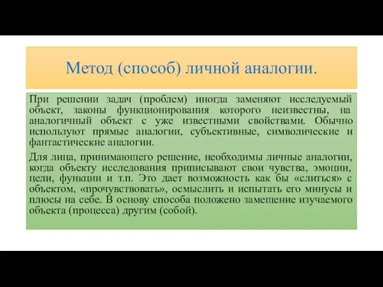 Метод (способ) личной аналогии. При решении задач (проблем) иногда заменяют исследуемый