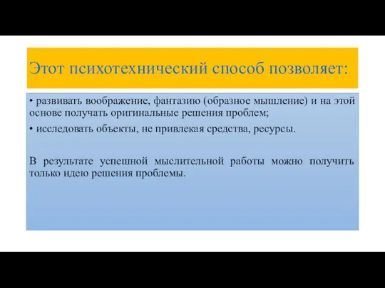 Этот психотехнический способ позволяет: • развивать воображение, фантазию (образное мышление) и