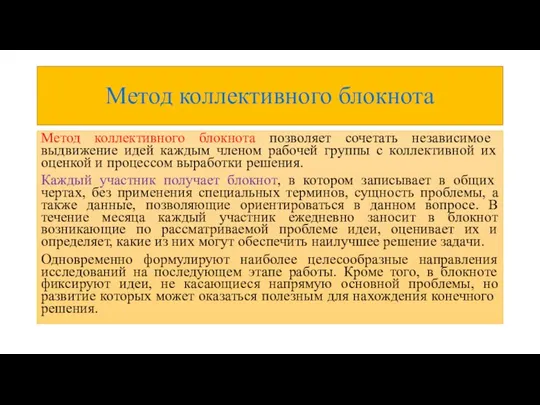 Метод коллективного блокнота Метод коллективного блокнота позволяет сочетать независимое выдвижение идей