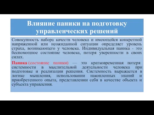 Влияние паники на подготовку управленческих решений Совокупность набора качеств человека и