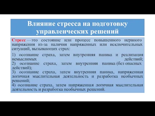 Влияние стресса на подготовку управленческих решений Стресс —это состояние или процесс