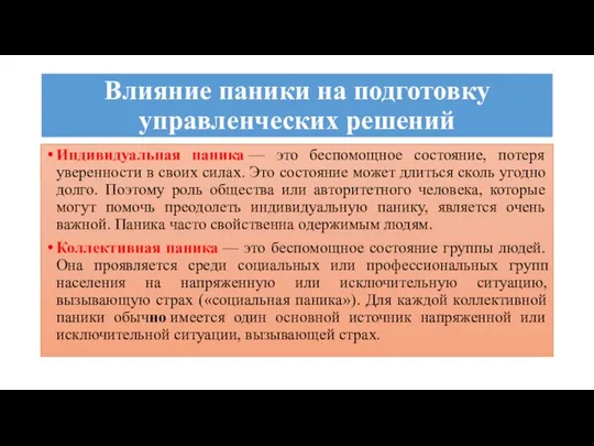 Влияние паники на подготовку управленческих решений Индивидуальная паника — это беспомощное