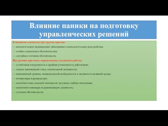 Влияние паники на подготовку управленческих решений К внешним относятся три группы