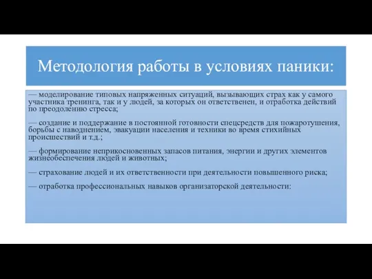 Методология работы в условиях паники: — моделирование типовых напряженных ситуаций, вызывающих