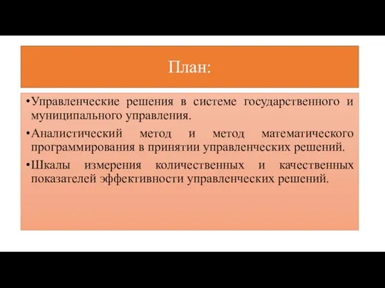 План: Управленческие решения в системе государственного и муниципального управления. Аналистический метод