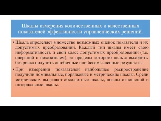 Шкалы измерения количественных и качественных показателей эффективности управленческих решений. Шкала определяет