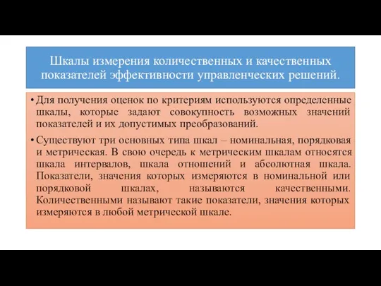 Шкалы измерения количественных и качественных показателей эффективности управленческих решений. Для получения