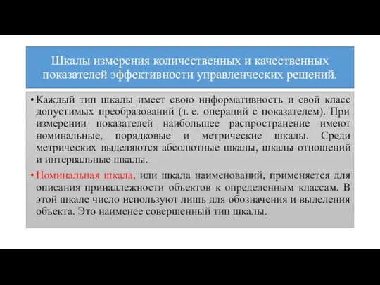 Шкалы измерения количественных и качественных показателей эффективности управленческих решений. Каждый тип