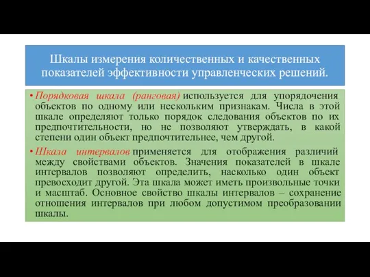 Шкалы измерения количественных и качественных показателей эффективности управленческих решений. Порядковая шкала