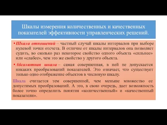 Шкалы измерения количественных и качественных показателей эффективности управленческих решений. Шкала отношений