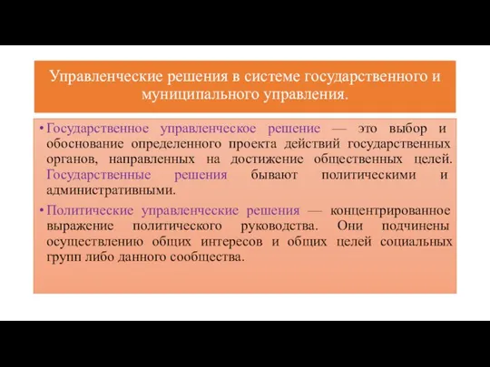 Управленческие решения в системе государственного и муниципального управления. Государственное управленческое решение