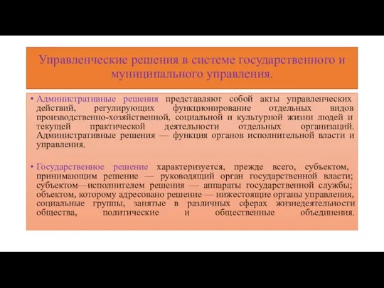 Управленческие решения в системе государственного и муниципального управления. Административные решения представляют