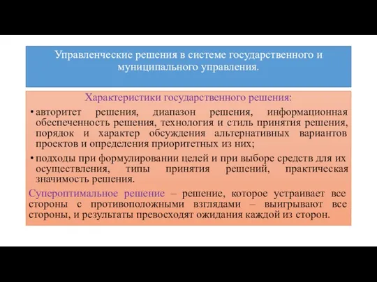 Управленческие решения в системе государственного и муниципального управления. Характеристики государственного решения: