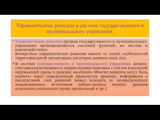 Управленческие решения в системе государственного и муниципального управления. Управленческие решения органов