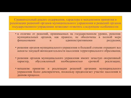 Сравнительный анализ содержания, характера и механизмов принятия и реализации решений органов