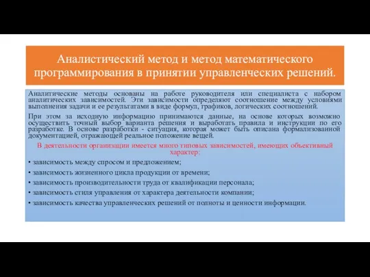 Аналистический метод и метод математического программирования в принятии управленческих решений. Аналитические