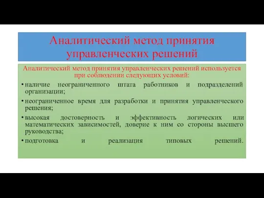 Аналитический метод принятия управленческих решений Аналитический метод принятия управленческих решений используется