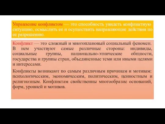 Управление конфликтом — это способность увидеть конфликтную ситуацию, осмыслить ее и