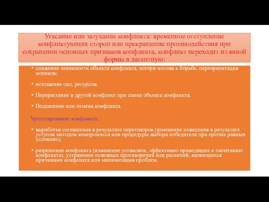 Угасание или затухание конфликта: временное отступление конфликтующих сторон или прекращение противодействия