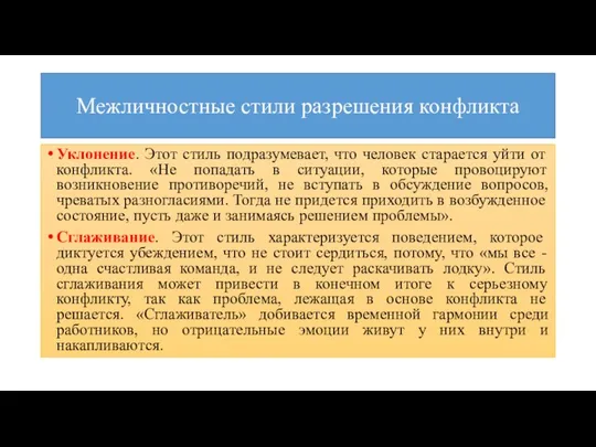 Межличностные стили разрешения конфликта Уклонение. Этот стиль подразумевает, что человек старается