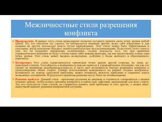 Межличностные стили разрешения конфликта Принуждение. В рамках этого стиля превалируют попытки