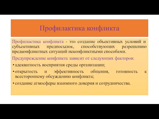 Профилактика конфликта Профилактика конфликта - это создание объективных условий и субъективных