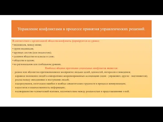 Управление конфликтами в процессе принятия управленческих решений. В соответствии с организацией