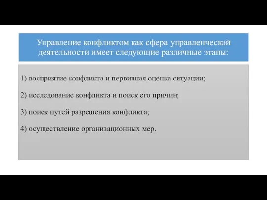 Управление конфликтом как сфера управленческой деятельности имеет следующие различные этапы: 1)