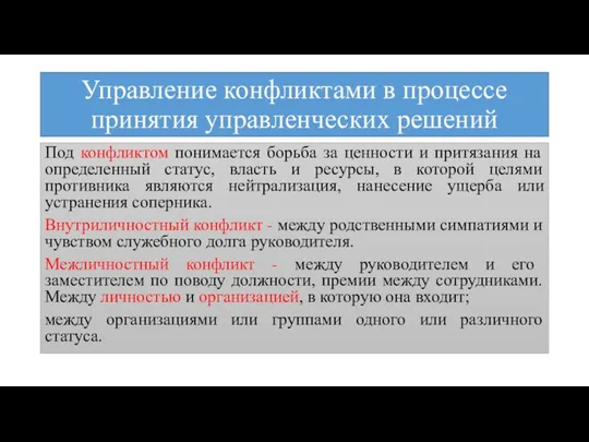 Управление конфликтами в процессе принятия управленческих решений Под конфликтом понимается борьба