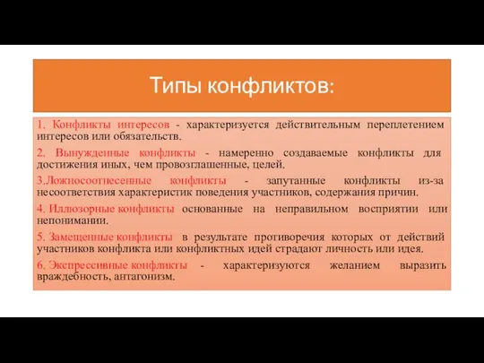 Типы конфликтов: 1. Конфликты интересов - характеризуется действительным переплетением интересов или