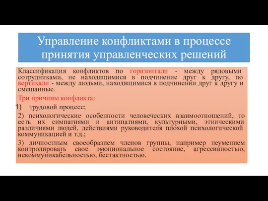 Управление конфликтами в процессе принятия управленческих решений Классификация конфликтов по горизонтали