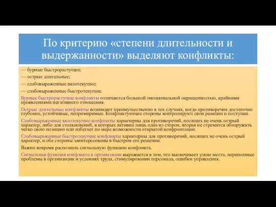 По критерию «степени длительности и выдержанности» выделяют конфликты: — бурные быстрорастущие;