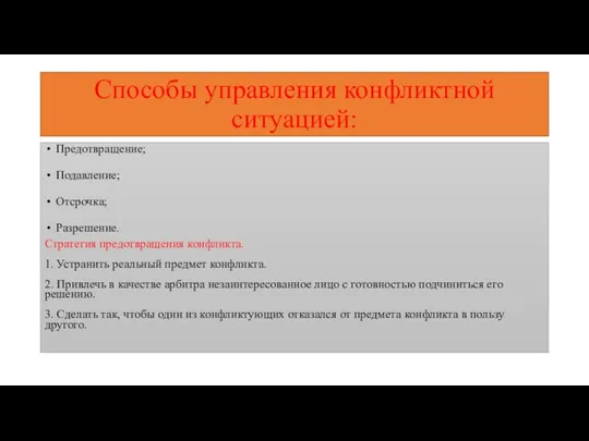 Способы управления конфликтной ситуацией: Предотвращение; Подавление; Отсрочка; Разрешение. Стратегия предотвращения конфликта.