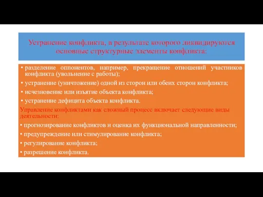 Устранение конфликта, в результате которого ликвидируются основные структурные элементы конфликта: разделение