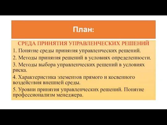 План: СРЕДА ПРИНЯТИЯ УПРАВЛЕНЧЕСКИХ РЕШЕНИЙ 1. Понятие среды принятия управленческих решений.