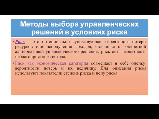 Методы выбора управленческих решений в условиях риска Риск – это потенциально