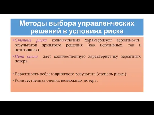 Методы выбора управленческих решений в условиях риска Степень риска количественно характеризует